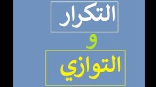 ملخص درس التوازي للسنة الثانية بكالوريا آداب وعلوم إنسانية