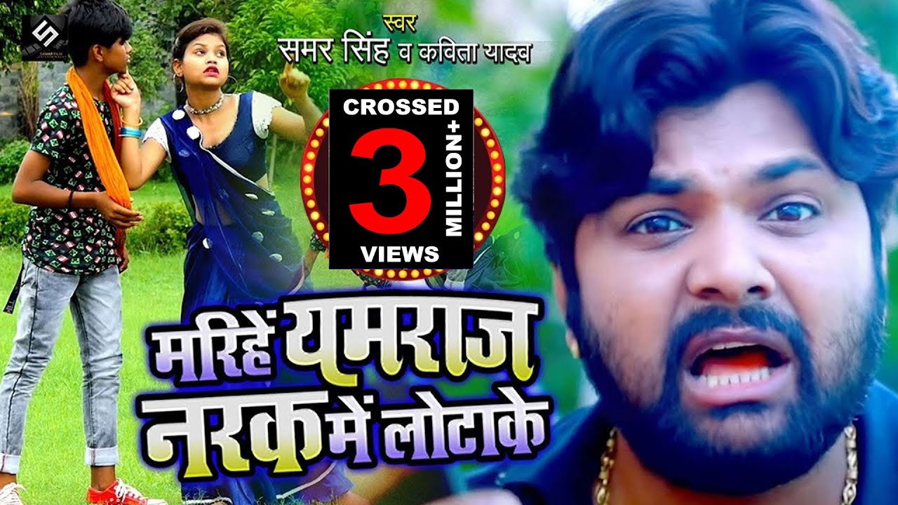 12 साल के जोड़ी का धमाका #VIDEO 2020 | मरिहे यमराज नरक में लोटाके | #Samar Singh , #Kavita Yadav