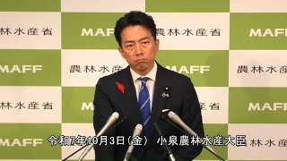 小泉農林水産大臣記者会見（令和7年10月3日）