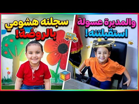 We enrolled Hashomi in Al-Jawahiri Kindergarten and participated in the activities