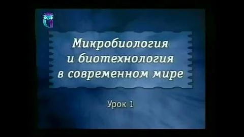 Микробиология. Лекция 1. Предмет, задачи и история развития микробиологии