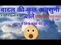 FACT OF CLOUD /बादल के अनसुनी जानकारी #CLOUD #CIRUS #cumulus