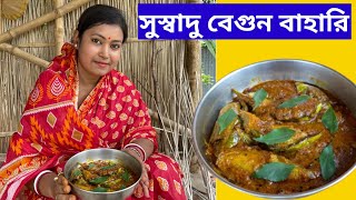 সুস্বাদু বেগুন বাহারী# begun bahari# new recipe begun bahari#