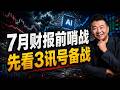 7月 巨头财报季 哪 3个讯号这次必看？