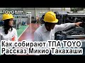 Как собирают ТПА ТОЙО - рассказывает Микио Такахаши