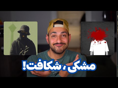 MESHKI HEDIYE TEHRANI نظر من راجع به دیس هدیه تهرانی از مشکی به آتا