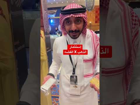 الفرق بين استثمار الذهب  الفضه الذهب الذهبي