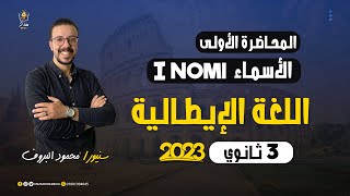 المحاضرة الاولي ايطالي 3 ثانوي 2023 - الأسماء I nomi - سنيور/ محمود البروف