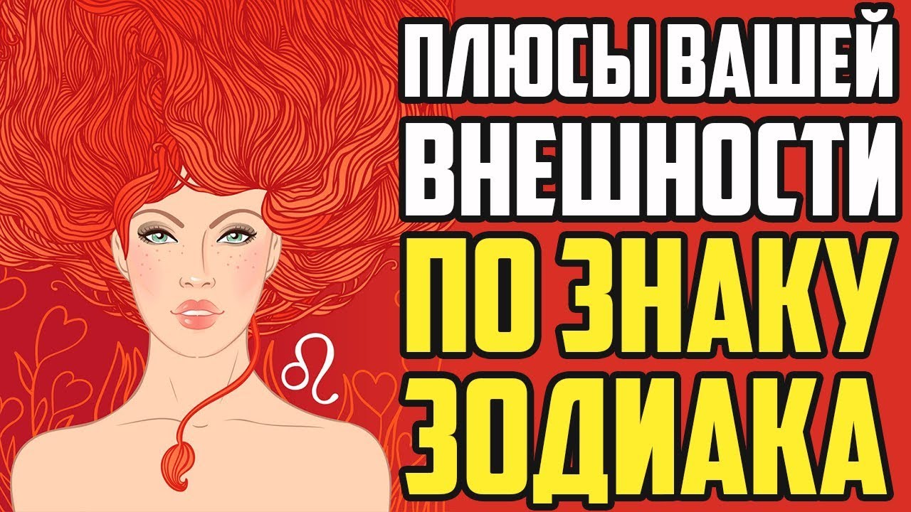 ПЛЮСЫ ВАШЕЙ ВНЕШНОСТИ ПО ЗНАКУ ЗОДИАКА