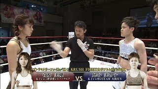 【OFFICIAL】菅原美優 vs 延谷美智子 K-1 KRUSH FIGHT.100 プレリミナリーファイト第3試合/K-1 KRUSH FIGHT女子アトム級/2分3R 菅原美憂 検索動画3 【OFFICIAL】菅原美優 vs 延谷美智子 K-1 KRUSH FIGHT.100 プレリミナリーファイト第3試合/K-1 KRUSH FIGHT女子アトム級/2分3R 菅原美憂 検索動画 3