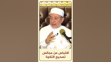 الاقتباس 145 ( ما معنى اللغو؟ ) - مجالس تصحيح التلاوة - #أيمن_سويد