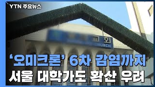'오미크론' 6차 감염까지...서울 대학가도 확산 우려…