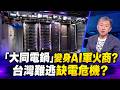AI與半導體投資熱潮帶動台股、ETF及產業商機