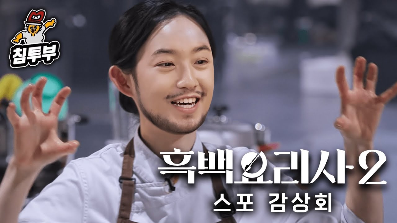 '흑백요리사 2' 1~3화 감상회