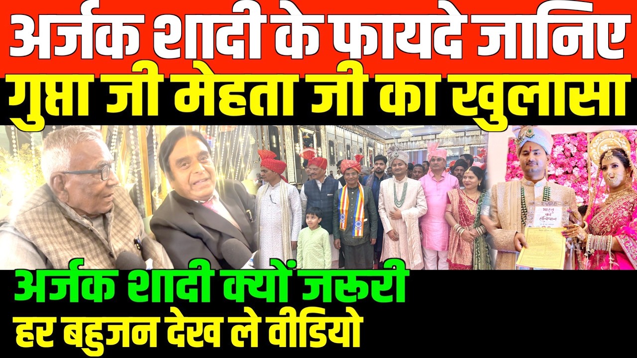 अर्जक शादी बनाएगा अमीर/GUPTA AND MEHTA ON ARJAK MARRIAGE