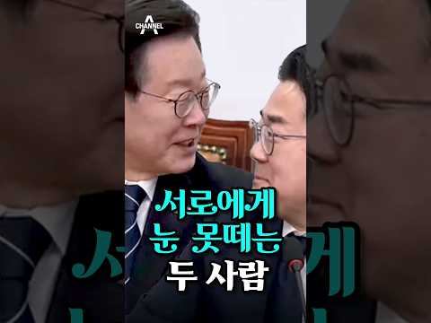 서로에게 눈 못떼는 두 사람? / #이재명 #박찬대 #채널A #shorts @channelA-news