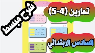 حل وشرح تمارين (4-5) رياضيات السادس الابتدائي صفحة 72