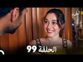 ليلى مدبلج بالعربية الحلقة 99  