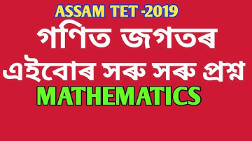 ASSAM TET 2019// MATHEMATICS QUESTIONS AND ANSWERS
