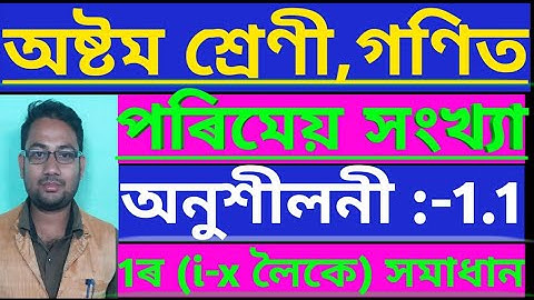 Class 8 Maths Chapter 1//Rational Numbers//Exercise 1.1//Q.No-1//Assamese Medium