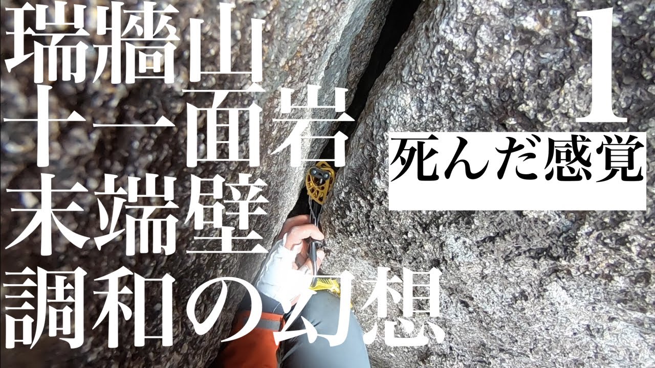 【マルチピッチクライミング 】瑞牆山十一面岩末端壁調和の幻想（１）：死んだ感覚