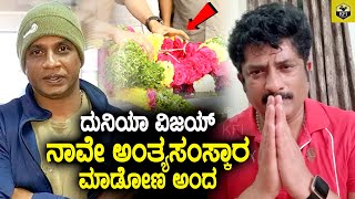 ಕೈ ಮುಗಿದು ಕೇಳ್ತೀನಿ ನಮ್ಮ ನಟರನ್ನು ದೂಶಿಸಬೇಡಿ🙏 | B Jaya Death | Actor Ravishankar Gowda | Duniya Vijay