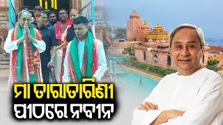 CM Naveen Patnaik visits Ganjam, Offers prayers at TaraTarini Temple || Kalinga TV