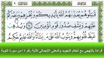 قراءة بالتهجى مع أحكام التجويد والمعنى االإجمالى للآية رقم 14من سورة التوبة