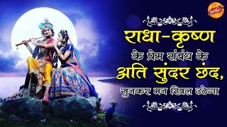 राधा-कृष्ण के प्रेम संबंध के अति सुंदर छंद, सुनकर मन खिल उठेगा l Maya Govind l Kavi Sammelan