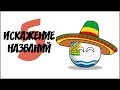 Искажение названий - 5 ( Countryballs )