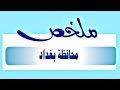 #ملخص محافظة بغداد اجتماعيات السادس ابتدائي @منوعات الموالي