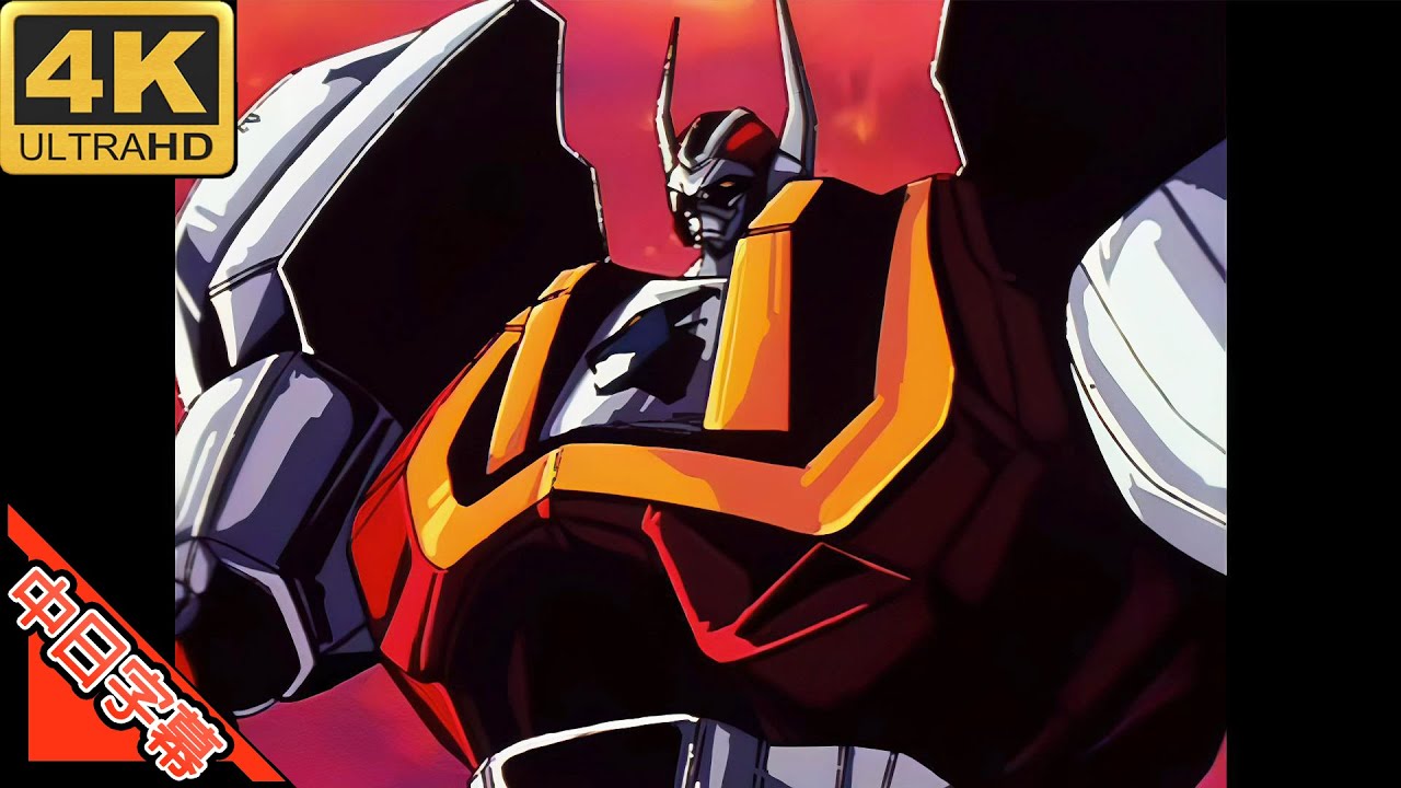 マシンロボ クロノスの大逆襲 機器勇士 OP2 勝利のマシンロボ AI 4K 中日字幕 (MAD·AMV) (回憶系列#40)