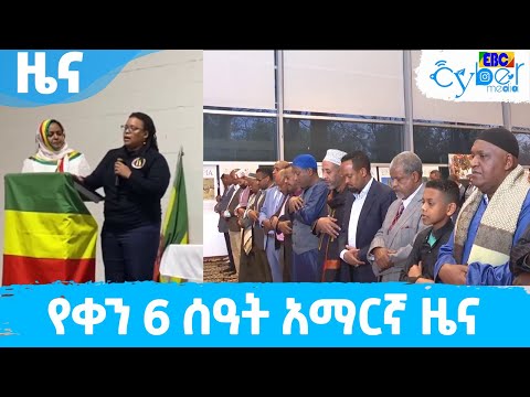 የቀን 6 ሰዓት አማርኛ ዜና …ሚያዝያ 12/2014 ዓ.ም Etv | Ethiopia | News