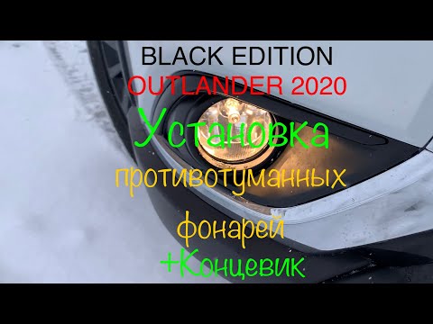 Установка ПТФ + концевика капота  на OUTLANDER 2020 BLACK EDITION