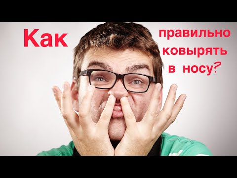 Ковыряние в носу || Как правильно? || Польза и вред