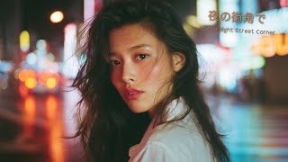 夜の街角で - Yoru no Machikado de | 80s Japanese City Pop Audio