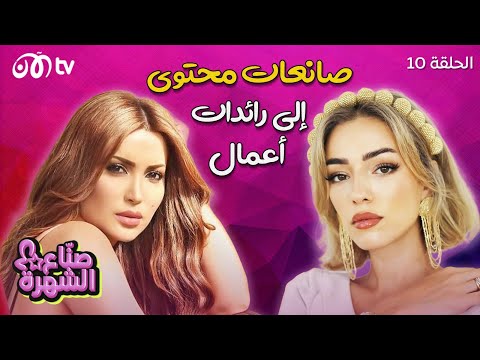 صنّاع الشهرة - من مؤثرات على مواقع التواصل الاجتماعي إلى رائدات أعمال ???? | حلقة 10