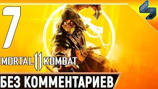 MORTAL KOMBAT 11 ➤ Часть 7 Прохождение Без Комментариев ➤ Смерть Старых Богов ➤ PS4 Pro 1440p 60FPS MORTAL KOMBAT 11 ➤ Часть 7 Прохождение Без Комментариев ➤ Смерть Старых Богов ➤ PS4 Pro 1440p 60FPS