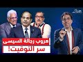 إبراهيم عيسى وحسام البدراوى فجأة الكل بدأ يقلب هل بدأ هروب رجال السيسي إبراهيم عيسى وحسام البدراوى فجأة الكل بدأ يقلب هل بدأ هروب رجال السيسي
