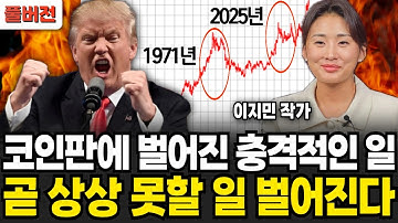 코인판에 벌어진 충격적인 일 곧 상상 못할 일 벌어진다 (이지민 작가 / 풀버전)