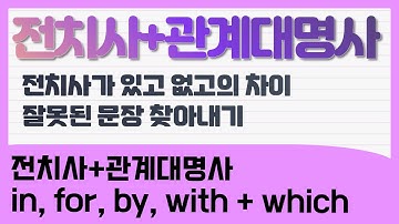 전치사 관계대명사 (on which, in which, by which, with which) 특징을 알면 헷갈리지 않아요. 익숙하지 않지만 정말 많이 쓰는 패턴 이제는 정리!!