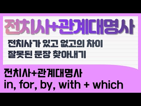 전치사 관계대명사 On Which In Which By Which With Which 특징을 알면 헷갈리지 않아요 익숙하지 않지만 정말 많이 쓰는 패턴 이제는 정리 