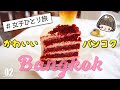 バンコク女子旅【タイ旅行】かわいい隠れ家カフェとソムタム／Baan Somtum／Unbirthday Cafe 2019年6月第２話