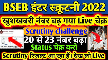 Bseb 12th scrutiny result 2022! Bihar Board! इंटर स्कूटनी रिजल्ट हो गया तैयार Result Download link..