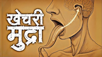 खेचरी मुद्रा : जीभ की शक्ति से चेतना का उत्थान | The Forbidden Yoga Technique | Monk stories