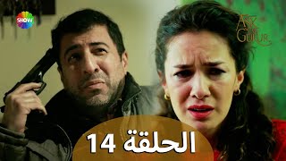 الحب والفخر - الحلقة 14 مترجمة للعربية (نسخة 2023)
