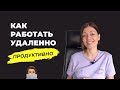 Как работать удаленно из дома продуктивно. Основные правила для комфортной работы.