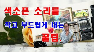 색소폰 소리를 작고 부드럽게 내는 꿀팁.