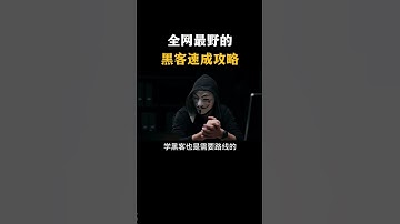 全网最野的黑客速成攻略#黑客 #hacker #网络安全 #cybersecurity #计算机 #分享 #熱門