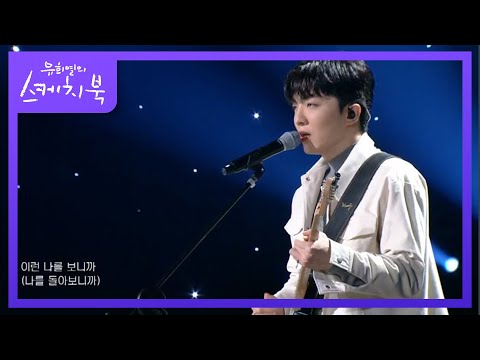 적재 잘 지내 유희열의 스케치북 You Heeyeol S Sketchbook KBS 201120 방송